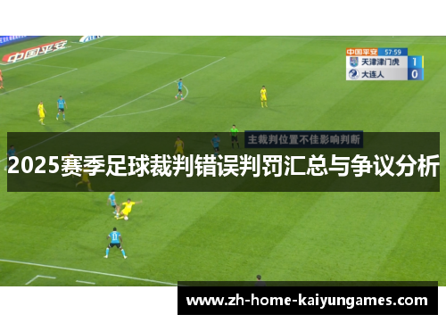 2025赛季足球裁判错误判罚汇总与争议分析