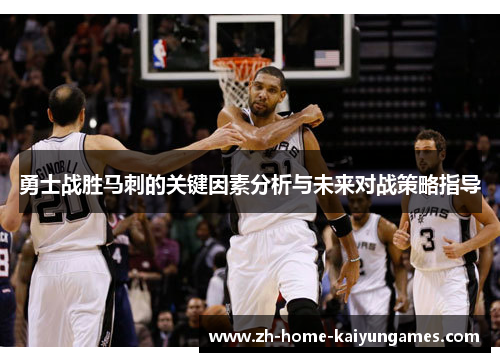 勇士战胜马刺的关键因素分析与未来对战策略指导