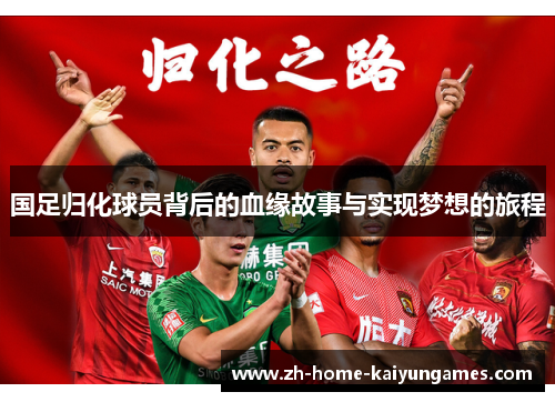 国足归化球员背后的血缘故事与实现梦想的旅程