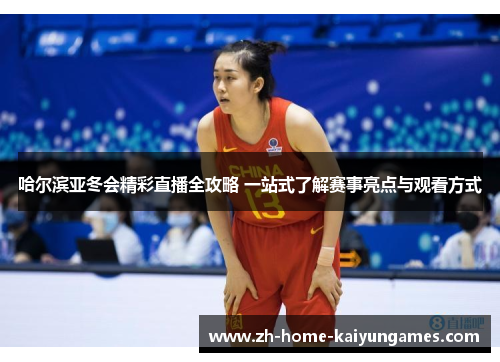 哈尔滨亚冬会精彩直播全攻略 一站式了解赛事亮点与观看方式