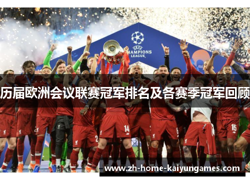 历届欧洲会议联赛冠军排名及各赛季冠军回顾