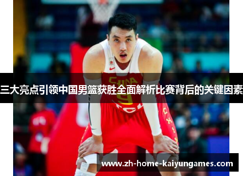 三大亮点引领中国男篮获胜全面解析比赛背后的关键因素