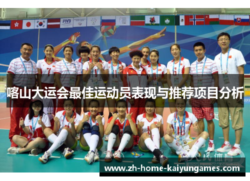 喀山大运会最佳运动员表现与推荐项目分析