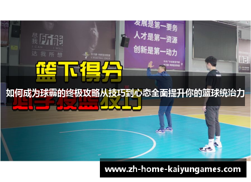 如何成为球霸的终极攻略从技巧到心态全面提升你的篮球统治力