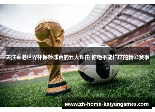 关注香港世界杯保龄球赛的五大理由 你绝不能错过的精彩赛事