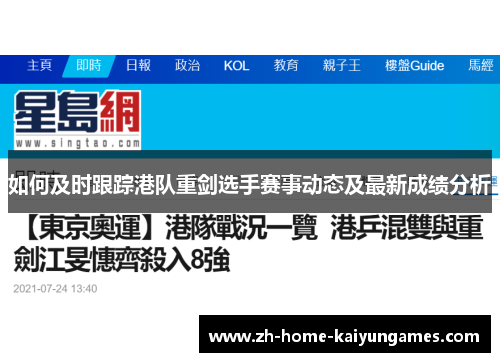 如何及时跟踪港队重剑选手赛事动态及最新成绩分析