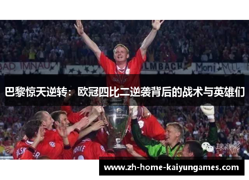 巴黎惊天逆转：欧冠四比二逆袭背后的战术与英雄们