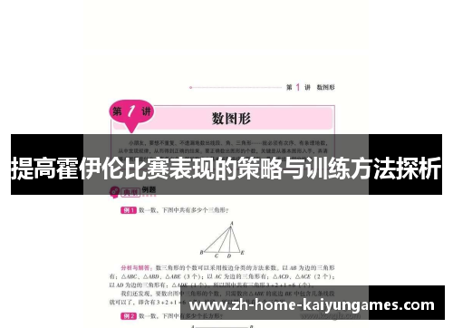 提高霍伊伦比赛表现的策略与训练方法探析