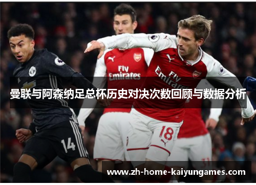 曼联与阿森纳足总杯历史对决次数回顾与数据分析
