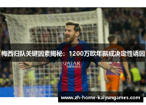 梅西归队关键因素揭秘：1200万欧年薪成决定性诱因