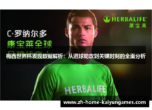 梅西世界杯表现数据解析：从进球助攻到关键时刻的全面分析