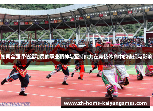 如何全面评估运动员的职业精神与坚持能力在竞技体育中的表现与影响