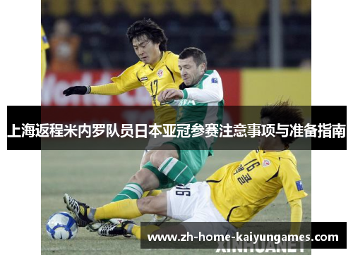 上海返程米内罗队员日本亚冠参赛注意事项与准备指南