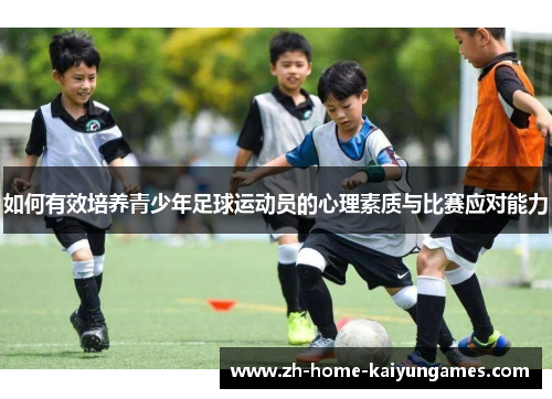如何有效培养青少年足球运动员的心理素质与比赛应对能力