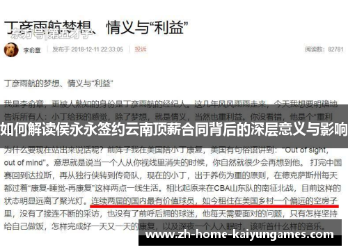 如何解读侯永永签约云南顶薪合同背后的深层意义与影响