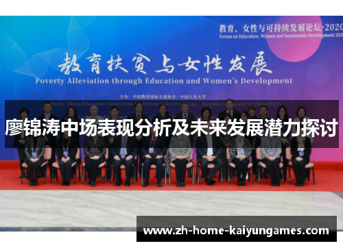 廖锦涛中场表现分析及未来发展潜力探讨