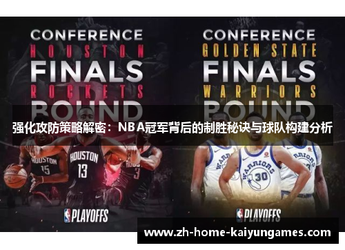 强化攻防策略解密：NBA冠军背后的制胜秘诀与球队构建分析