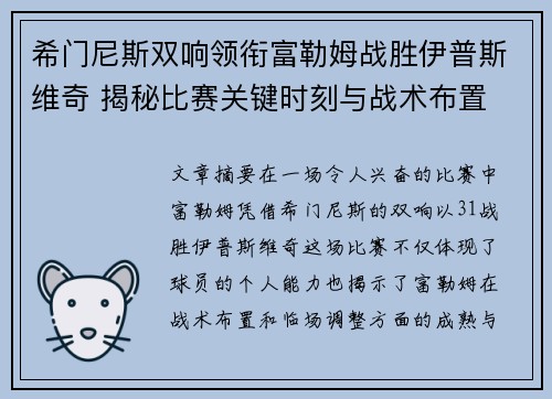 希门尼斯双响领衔富勒姆战胜伊普斯维奇 揭秘比赛关键时刻与战术布置
