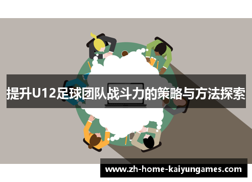 提升U12足球团队战斗力的策略与方法探索