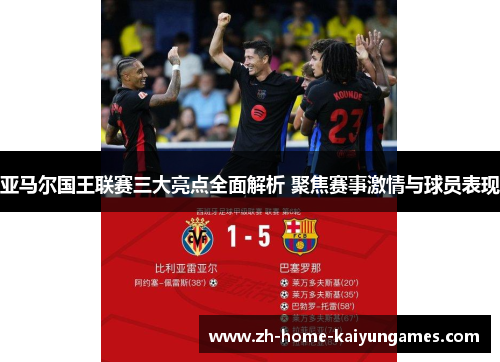 亚马尔国王联赛三大亮点全面解析 聚焦赛事激情与球员表现