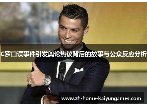 C罗口误事件引发舆论热议背后的故事与公众反应分析