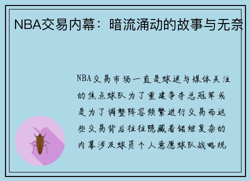 NBA交易内幕：暗流涌动的故事与无奈