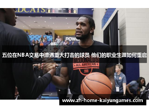 五位在NBA交易中遭遇重大打击的球员 他们的职业生涯如何重启