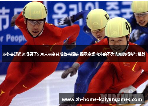 亚冬会短道速滑男子500米决赛背后故事揭秘 揭示赛场内外的不为人知的精彩与挑战