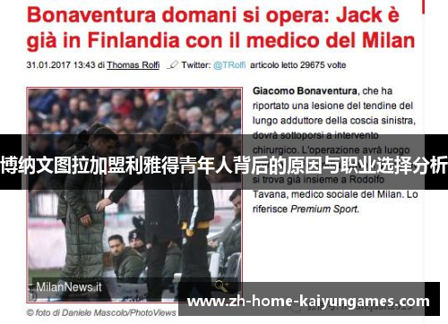 博纳文图拉加盟利雅得青年人背后的原因与职业选择分析