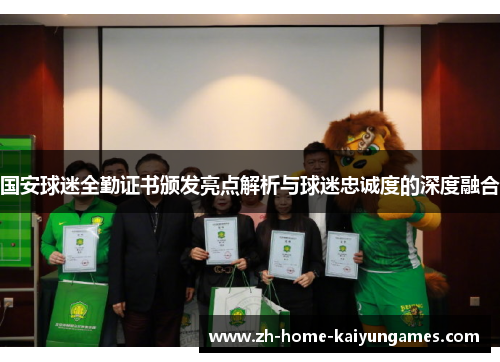 国安球迷全勤证书颁发亮点解析与球迷忠诚度的深度融合
