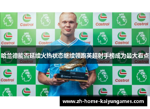 哈兰德能否延续火热状态继续领跑英超射手榜成为最大看点