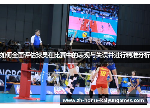 如何全面评估球员在比赛中的表现与失误并进行精准分析