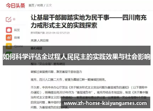 如何科学评估全过程人民民主的实践效果与社会影响