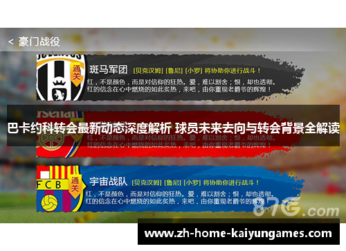 巴卡约科转会最新动态深度解析 球员未来去向与转会背景全解读
