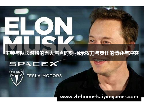 主帅与队长对峙的五大焦点时刻 揭示权力与责任的博弈与冲突