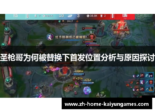 圣枪哥为何被替换下首发位置分析与原因探讨