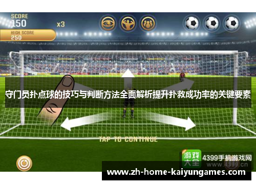 守门员扑点球的技巧与判断方法全面解析提升扑救成功率的关键要素