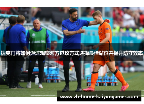 捷克门将如何通过观察对方进攻方式选择最佳站位并提升防守效率
