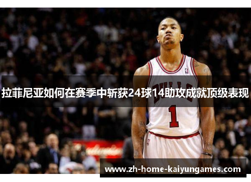 拉菲尼亚如何在赛季中斩获24球14助攻成就顶级表现