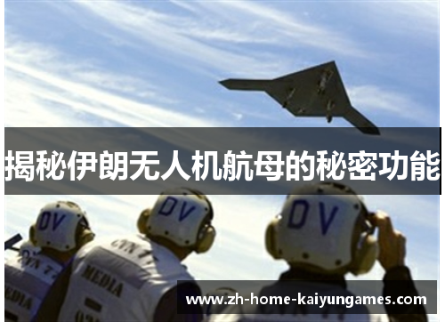 揭秘伊朗无人机航母的秘密功能