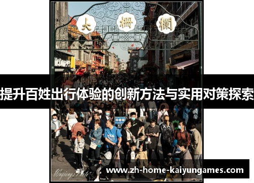 提升百姓出行体验的创新方法与实用对策探索