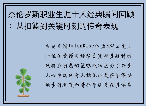 杰伦罗斯职业生涯十大经典瞬间回顾：从扣篮到关键时刻的传奇表现