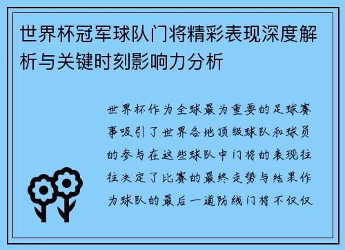 世界杯冠军球队门将精彩表现深度解析与关键时刻影响力分析
