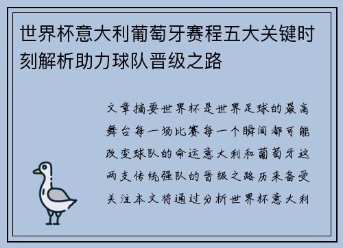 世界杯意大利葡萄牙赛程五大关键时刻解析助力球队晋级之路