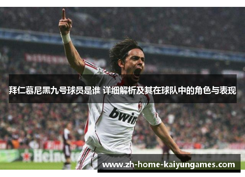 拜仁慕尼黑九号球员是谁 详细解析及其在球队中的角色与表现