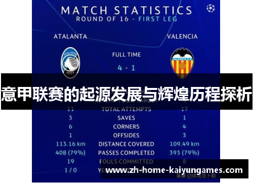 意甲联赛的起源发展与辉煌历程探析