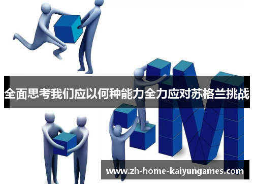 全面思考我们应以何种能力全力应对苏格兰挑战