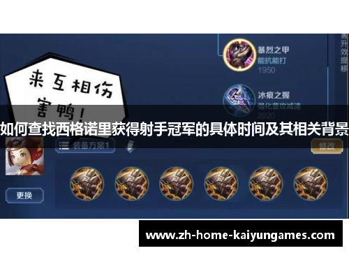 如何查找西格诺里获得射手冠军的具体时间及其相关背景