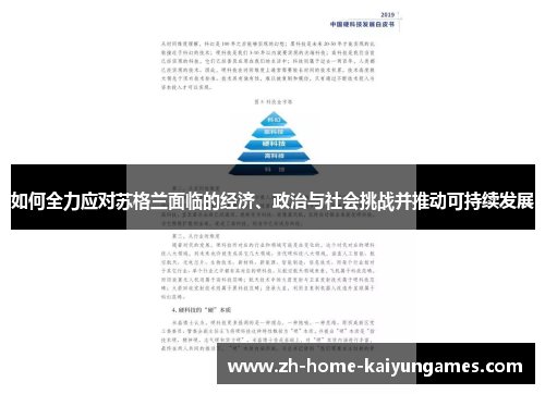 如何全力应对苏格兰面临的经济、政治与社会挑战并推动可持续发展