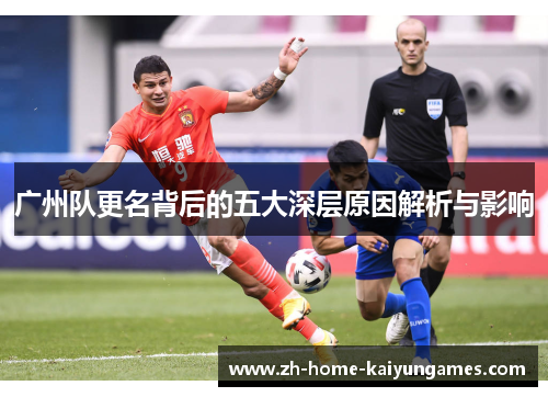 广州队更名背后的五大深层原因解析与影响